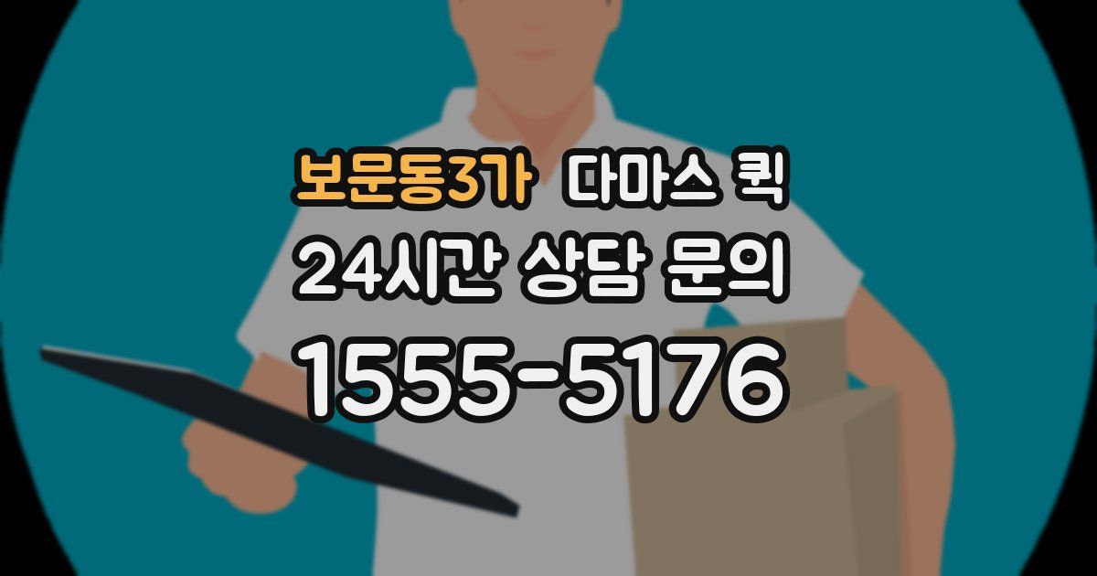 보문동3가 다마스 퀵