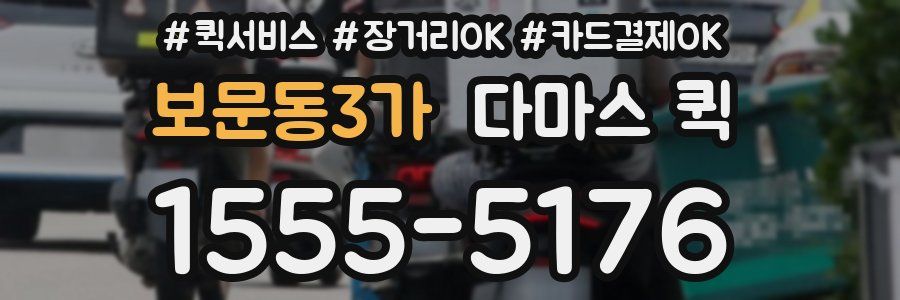 보문동3가 다마스 퀵