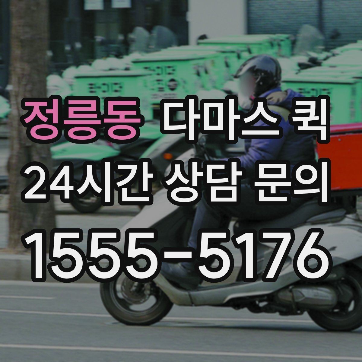 정릉동 다마스 퀵 주차가 어려운 곳 배송을 매끄럽게