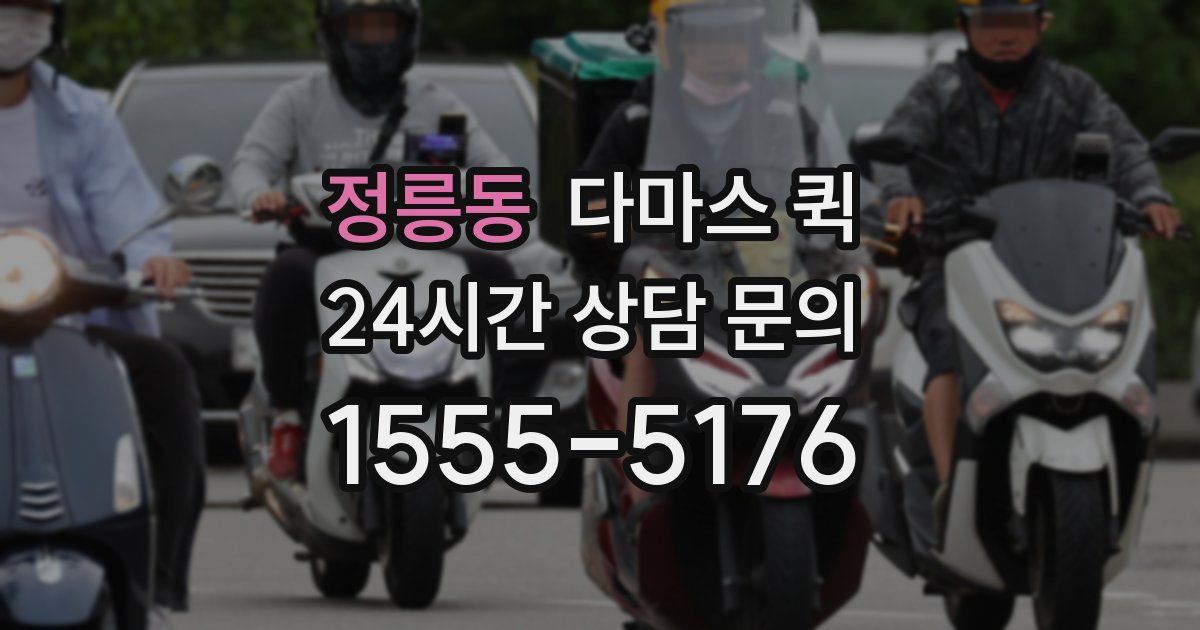 정릉동 다마스 퀵