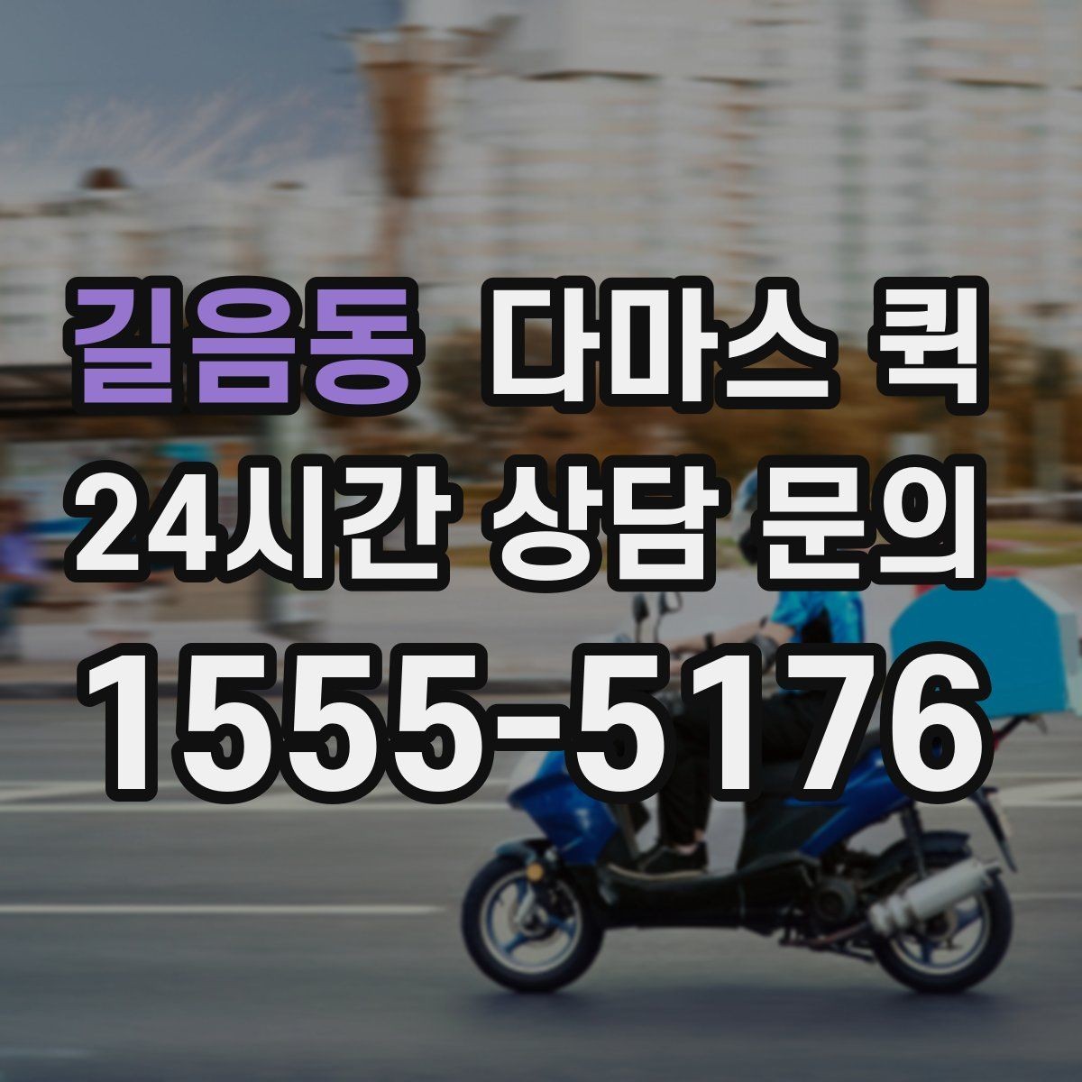 길음동 다마스 퀵 현장 부품이 없어서 작업이 멈출 때