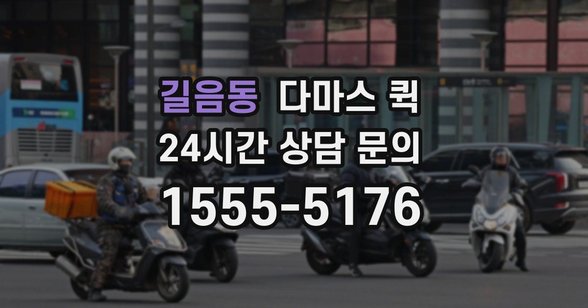 길음동 다마스 퀵