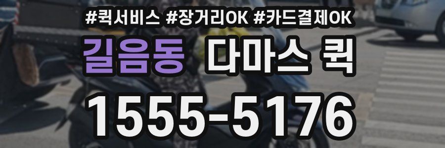 길음동 다마스 퀵