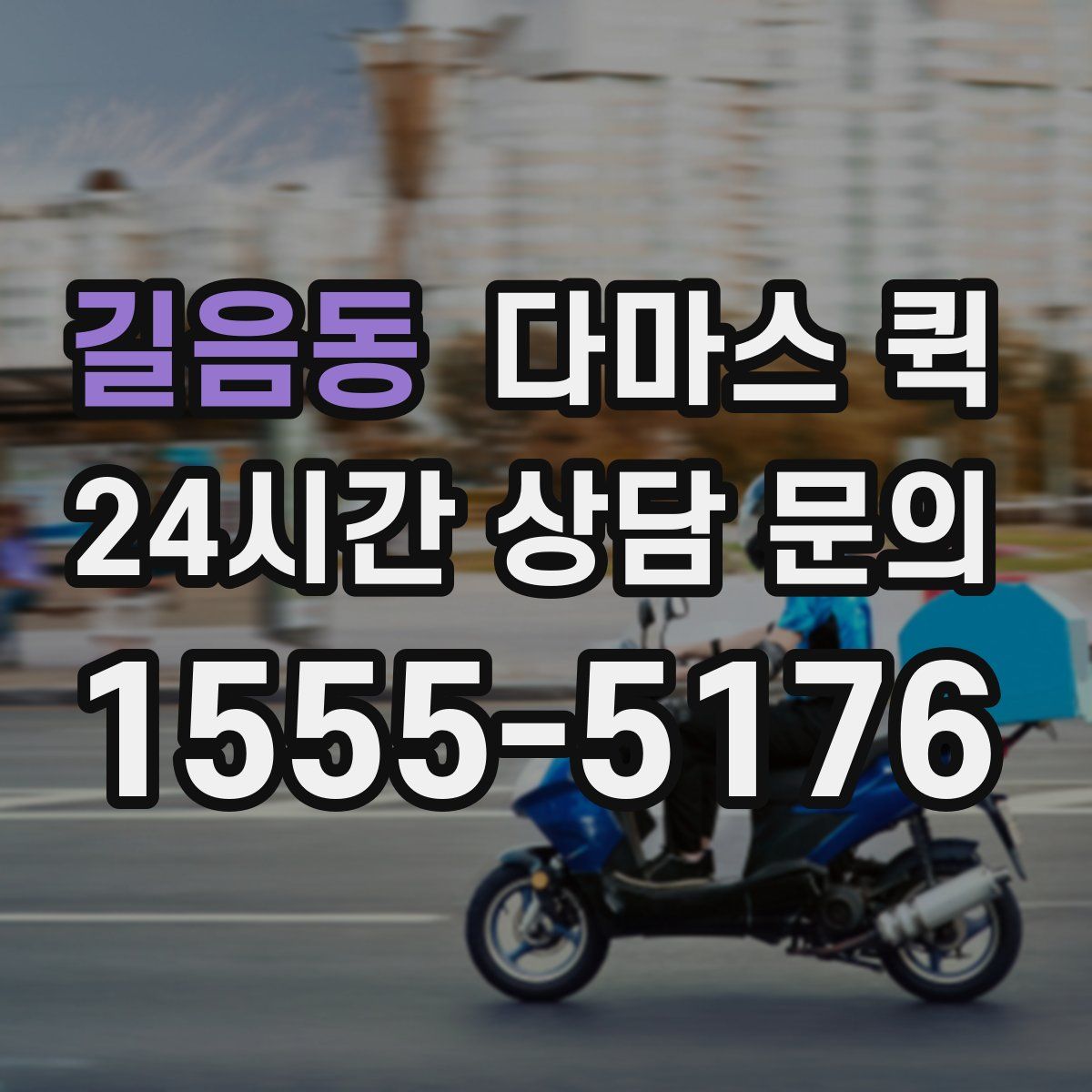 길음동 다마스 퀵