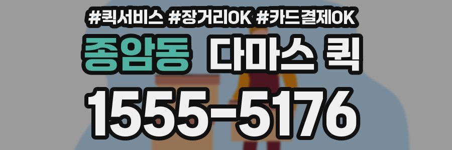 종암동 다마스 퀵