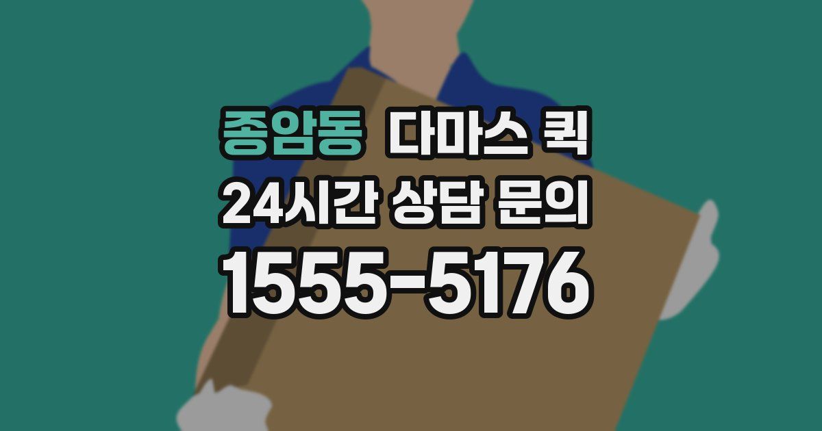 종암동 다마스 퀵