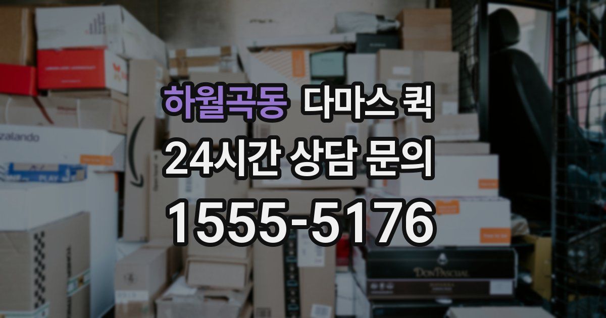 하월곡동 다마스 퀵