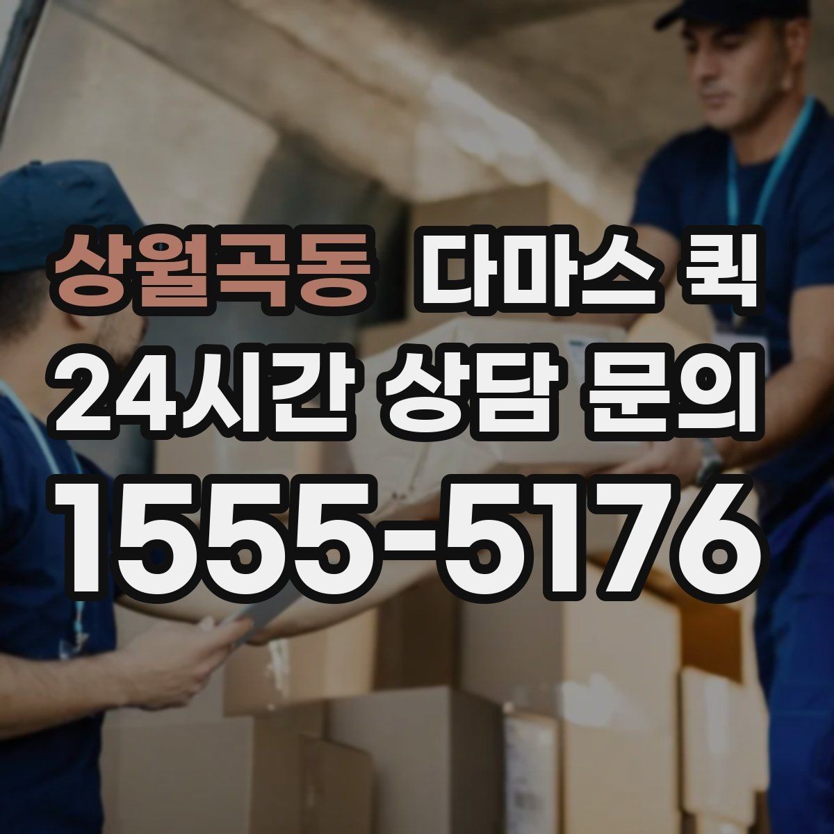 상월곡동 다마스 퀵 전기 자재 소량 긴급 배송이 필요할 때