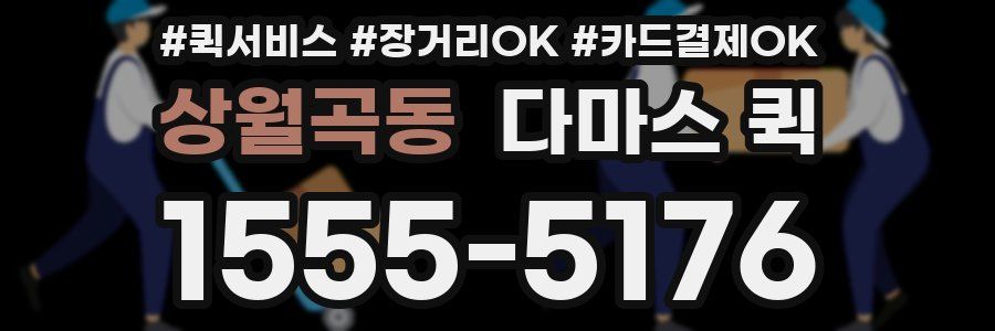 상월곡동 다마스 퀵