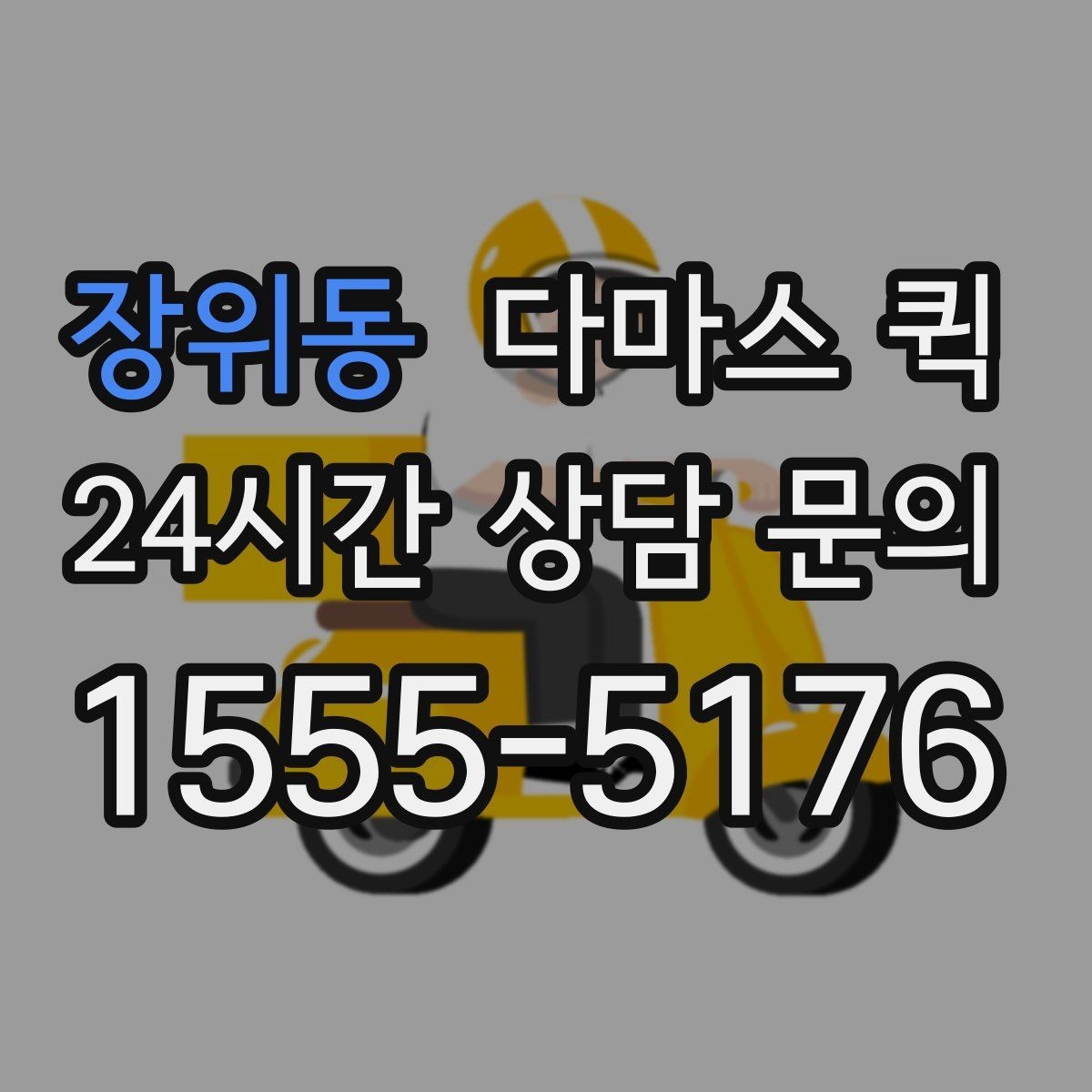 장위동 다마스 퀵 건물 출입 절차가 복잡할 때 배송 팁