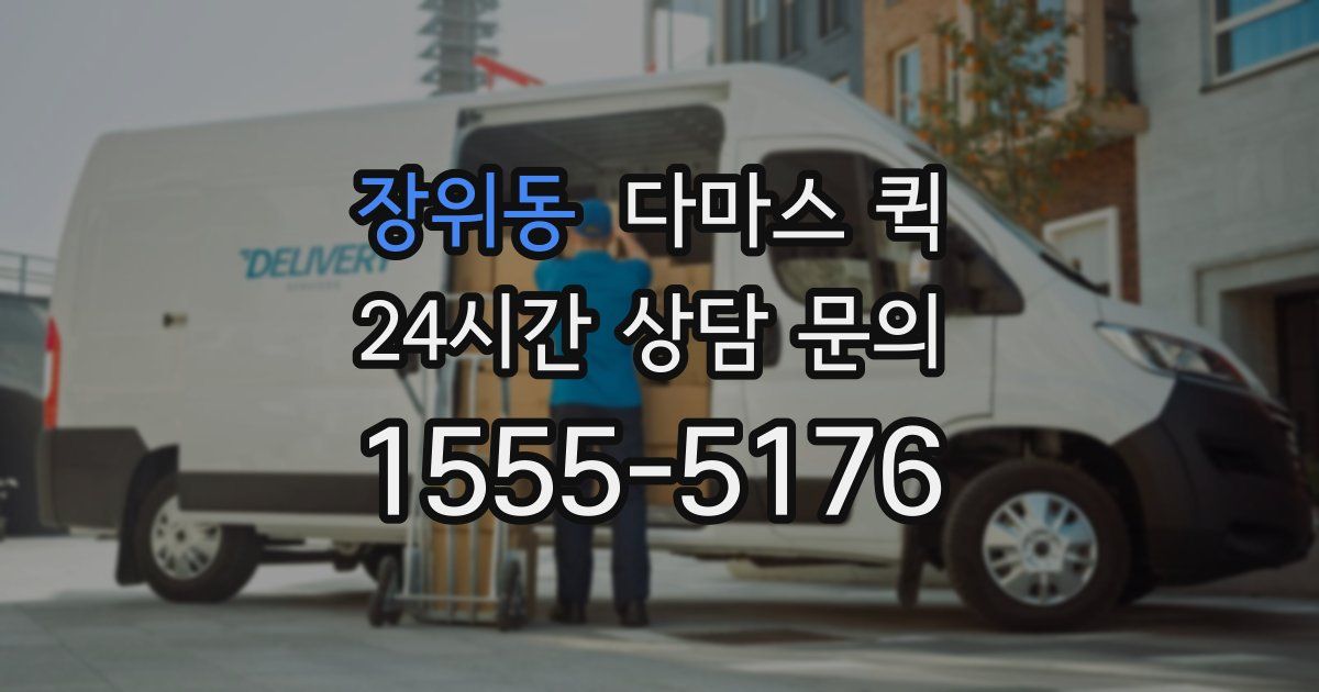 장위동 다마스 퀵