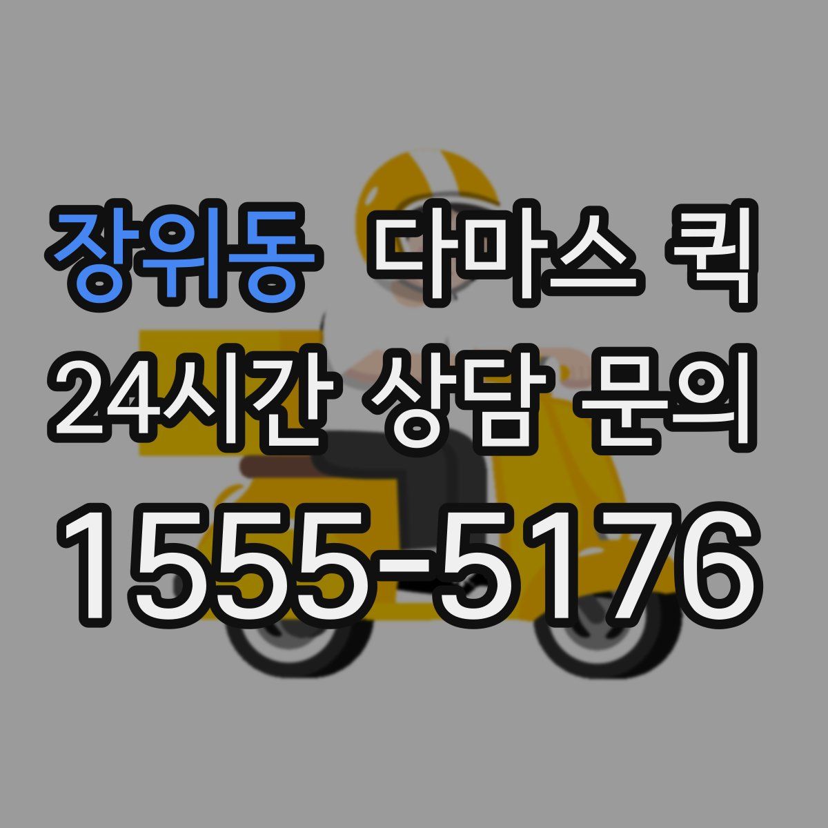 장위동 다마스 퀵