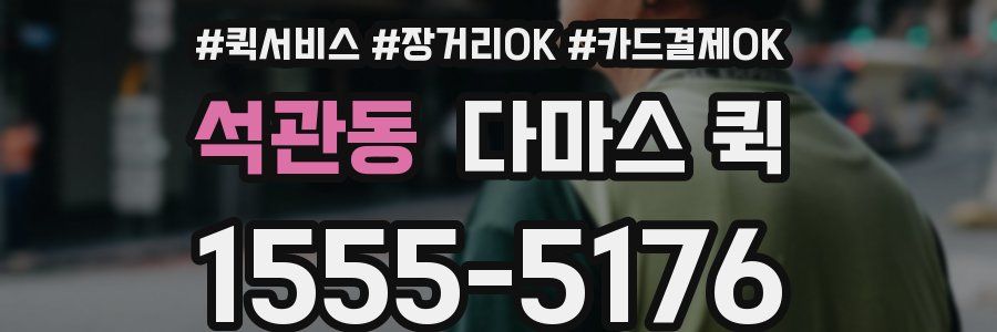 석관동 다마스 퀵