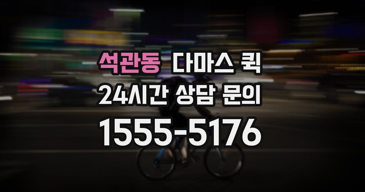 석관동 다마스 퀵