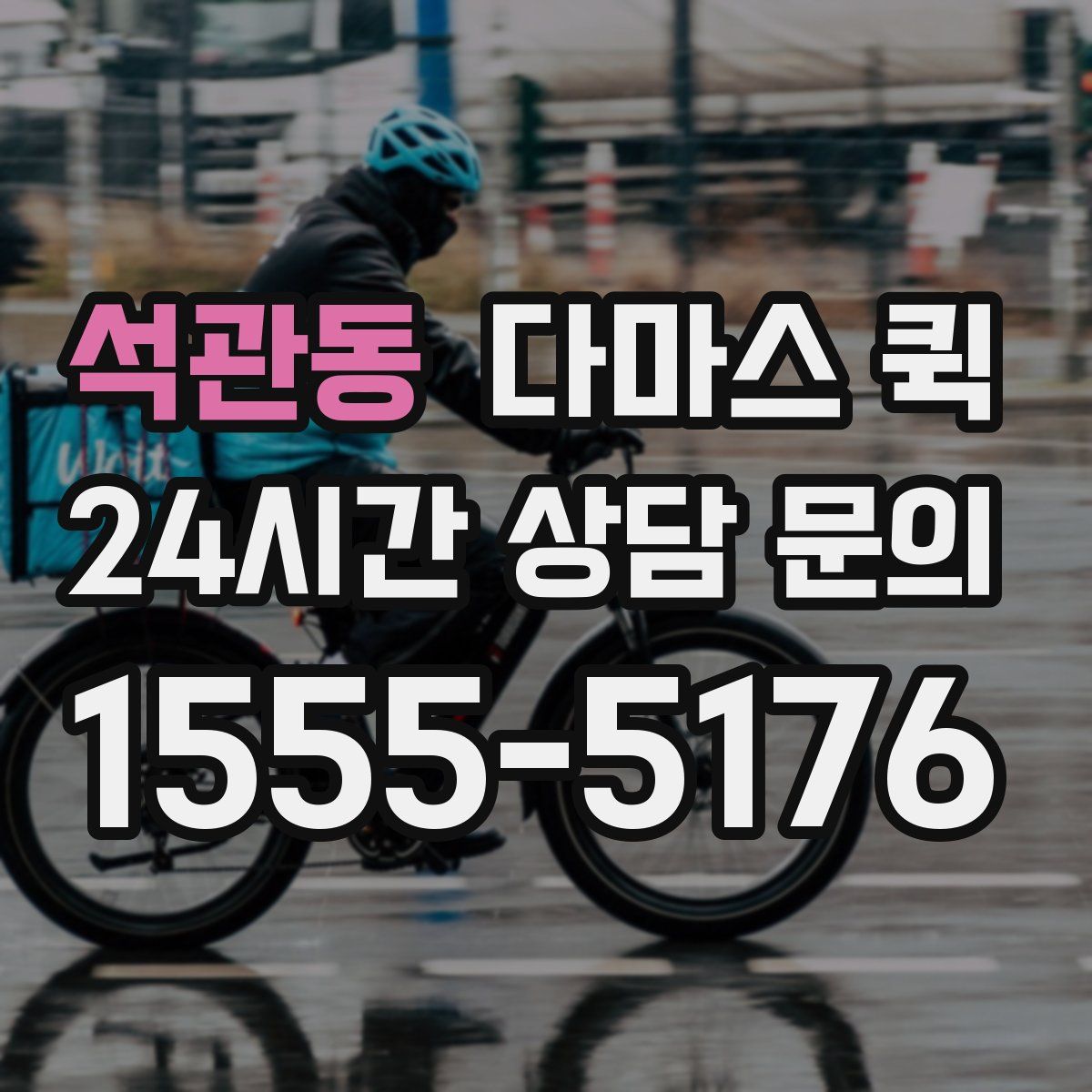 석관동 다마스 퀵