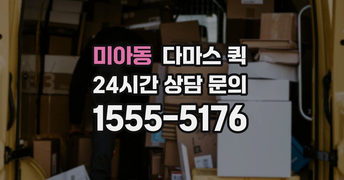 미아동 다마스 퀵