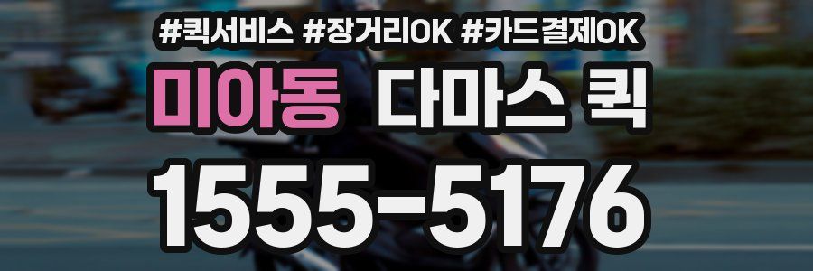 미아동 다마스 퀵