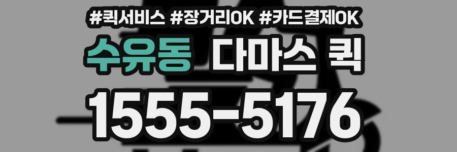 수유동 다마스 퀵