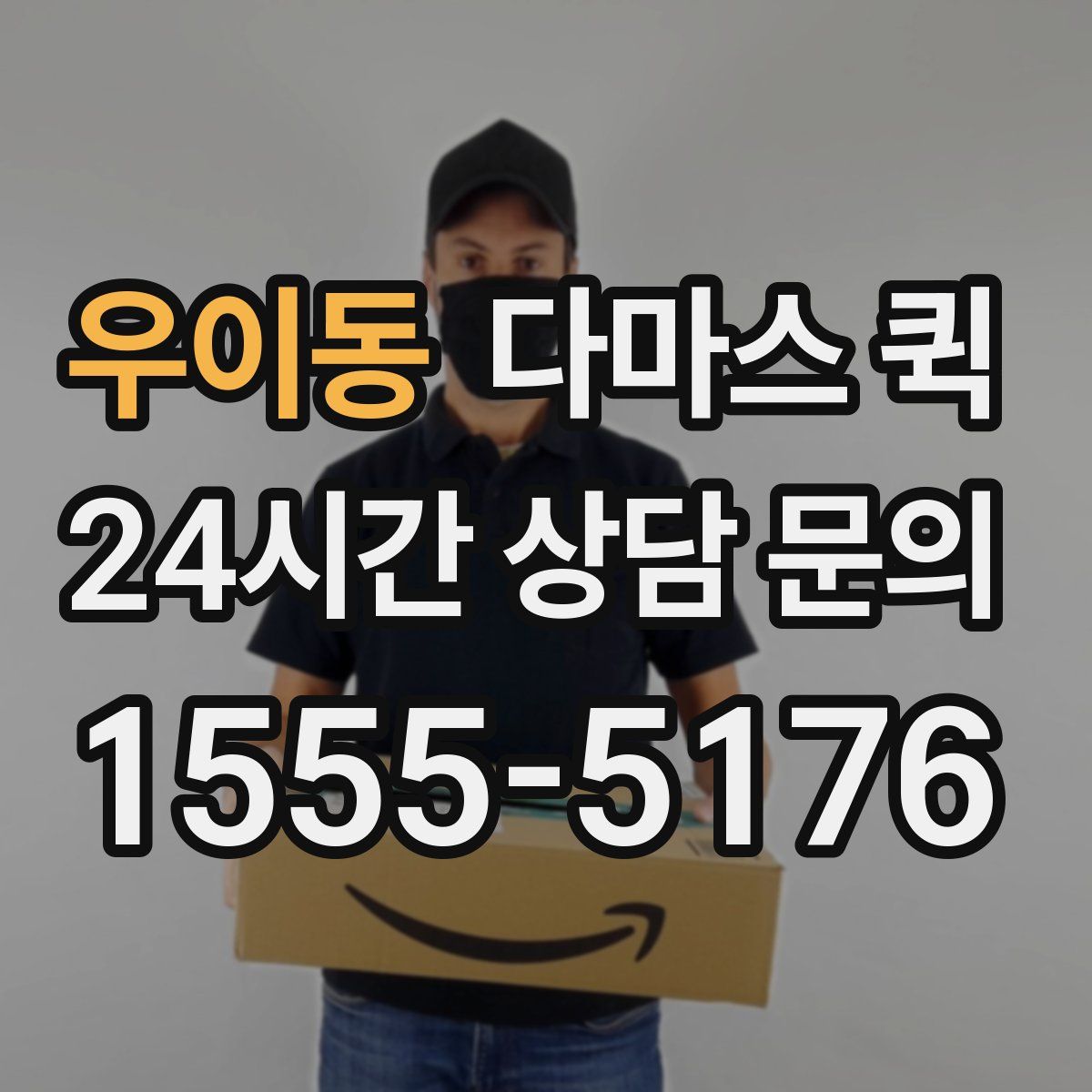 우이동 다마스 퀵