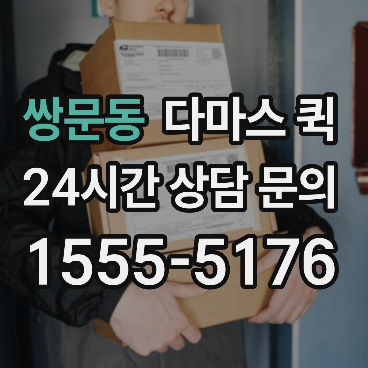 쌍문동 다마스 퀵