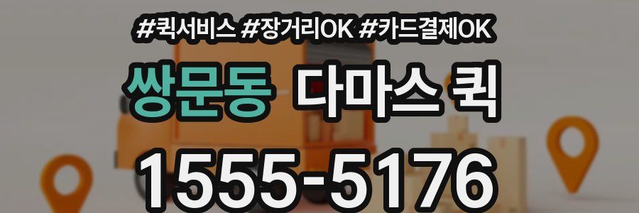 쌍문동 다마스 퀵