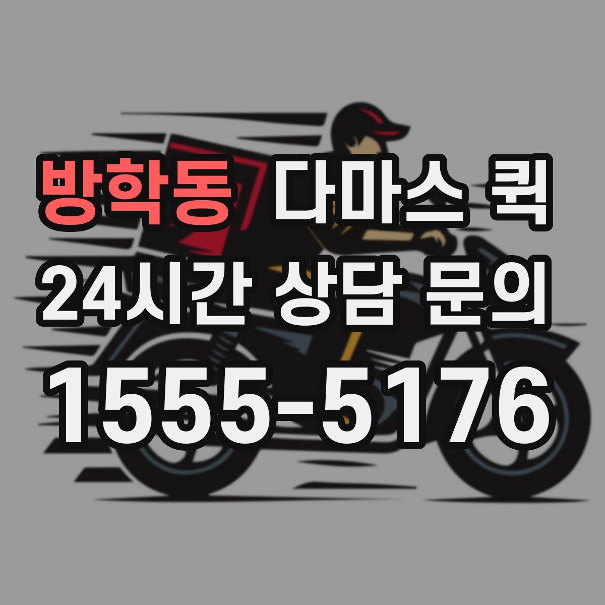 방학동 다마스 퀵