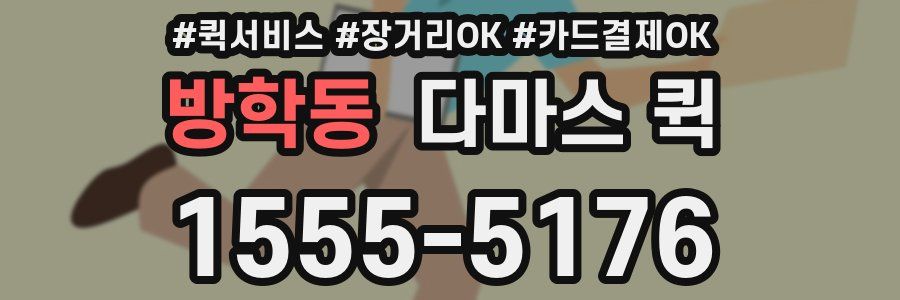 방학동 다마스 퀵