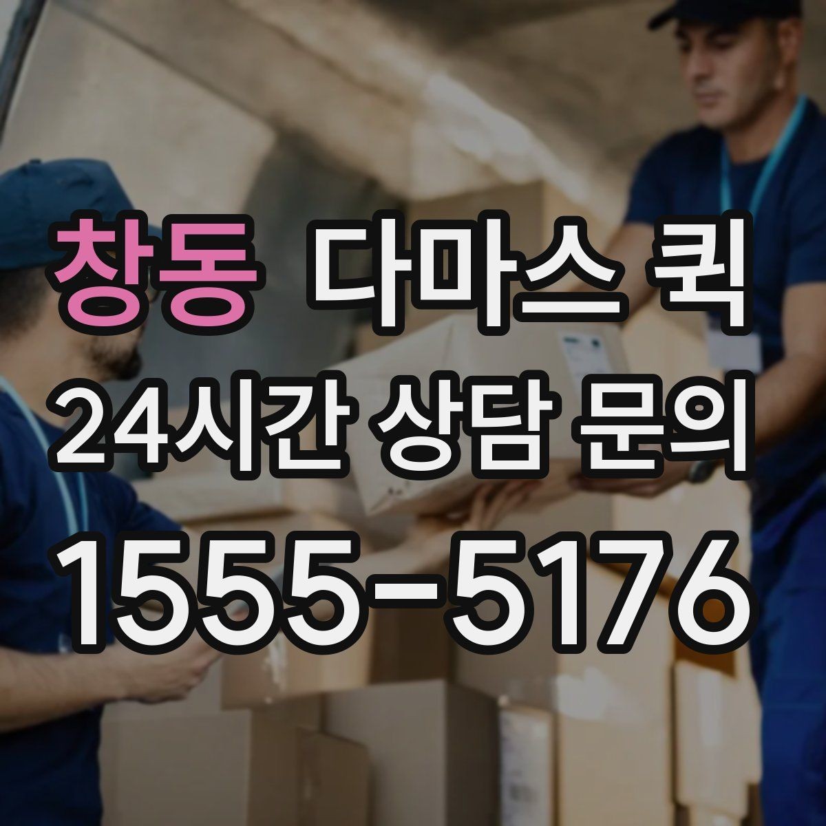 창동 다마스 퀵 먼 거리도 빠르게 이동해야 할 때