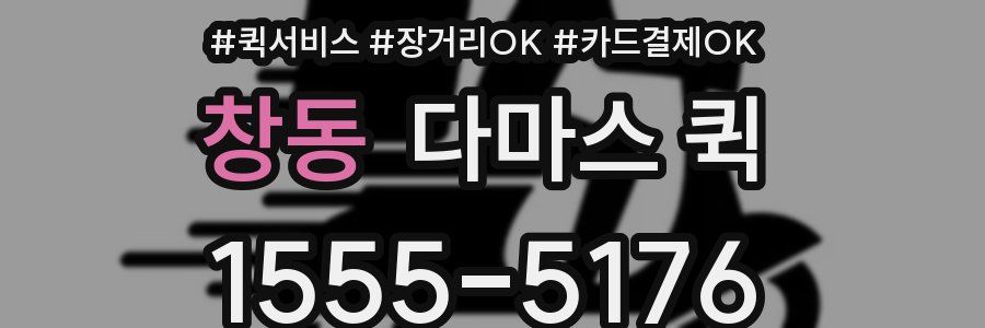 창동 다마스 퀵