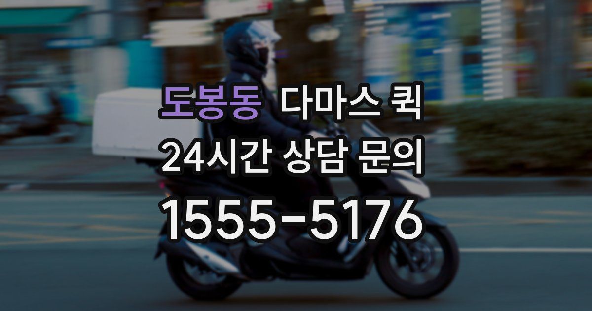 도봉동 다마스 퀵