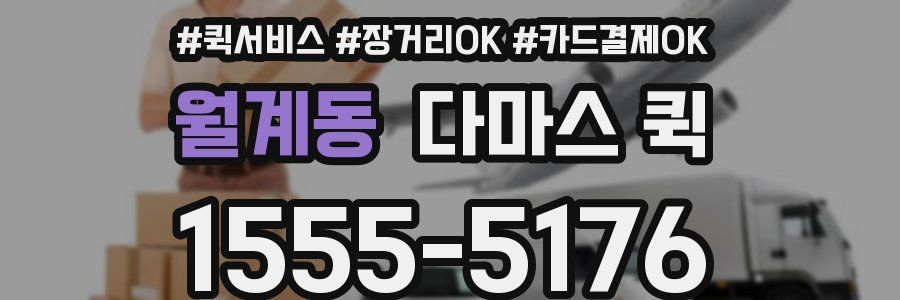 월계동 다마스 퀵