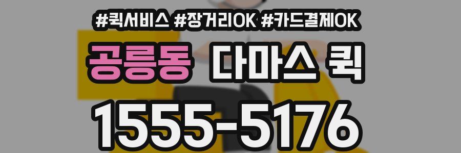 공릉동 다마스 퀵