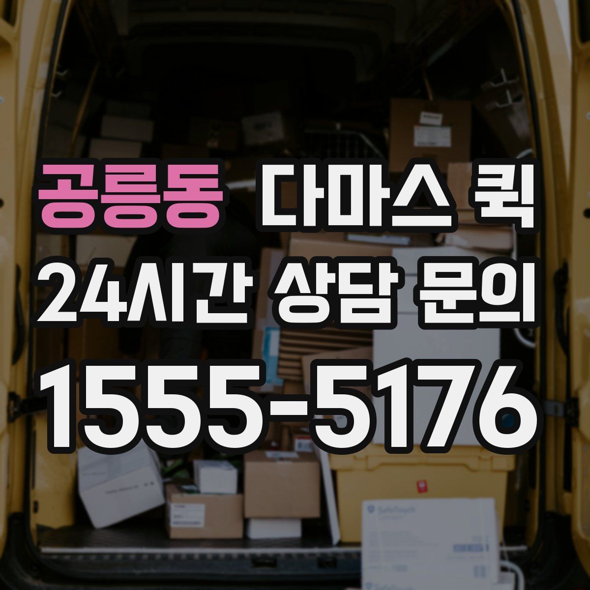 공릉동 다마스 퀵