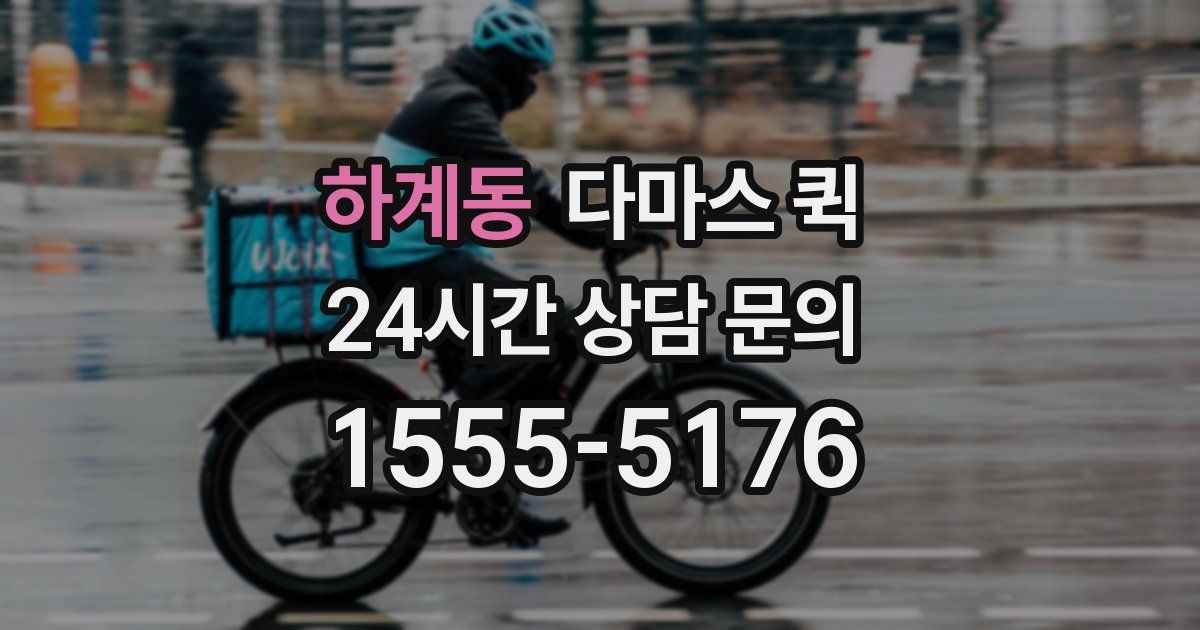 하계동 다마스 퀵