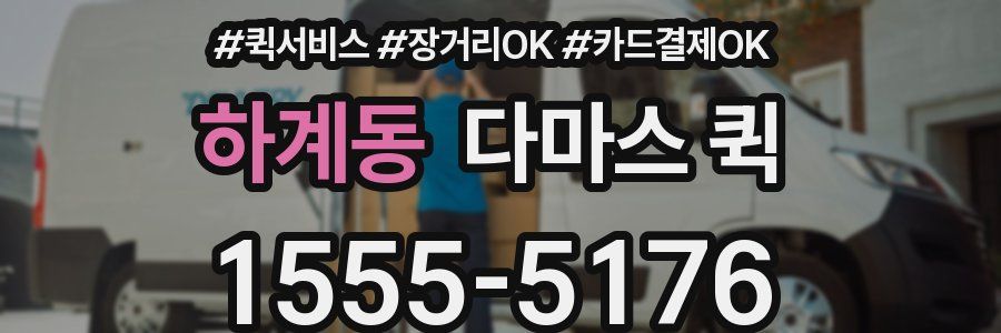 하계동 다마스 퀵