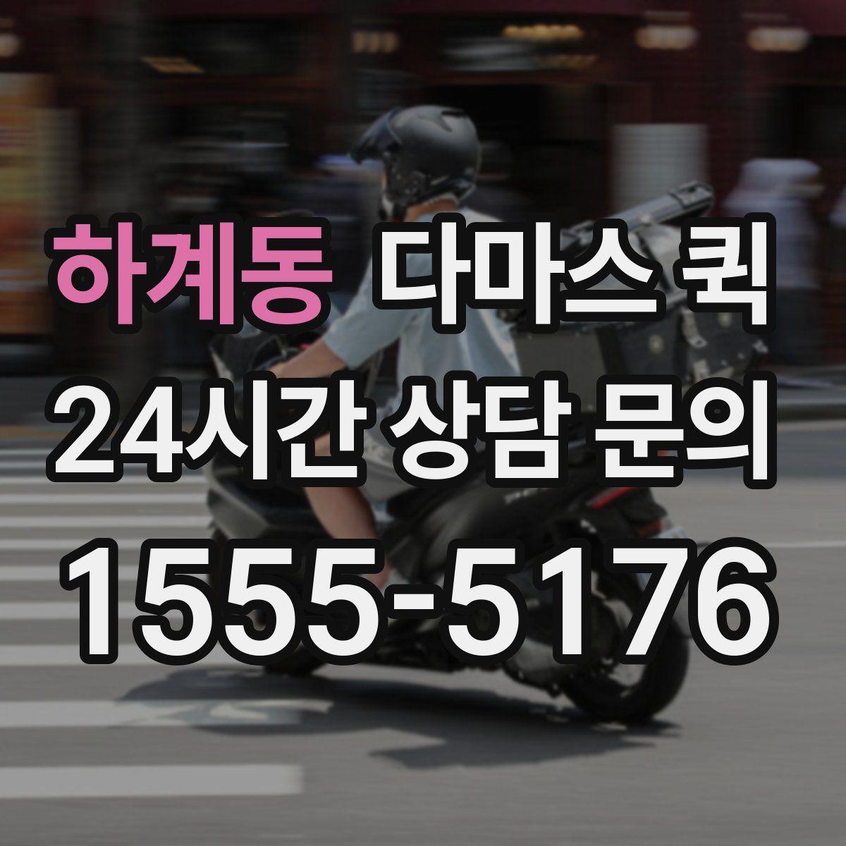 하계동 다마스 퀵