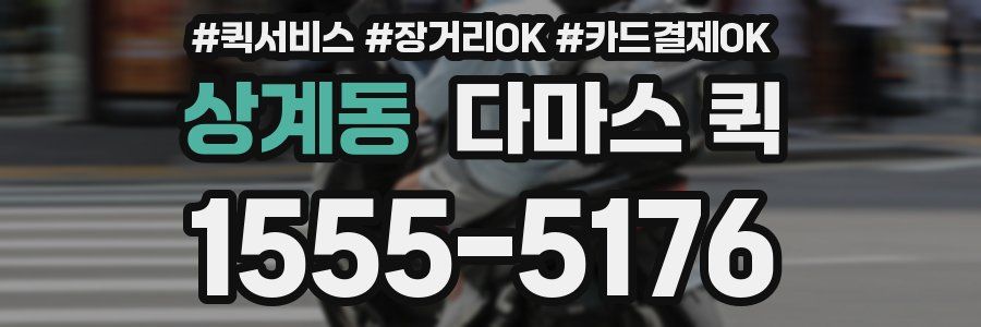 상계동 다마스 퀵