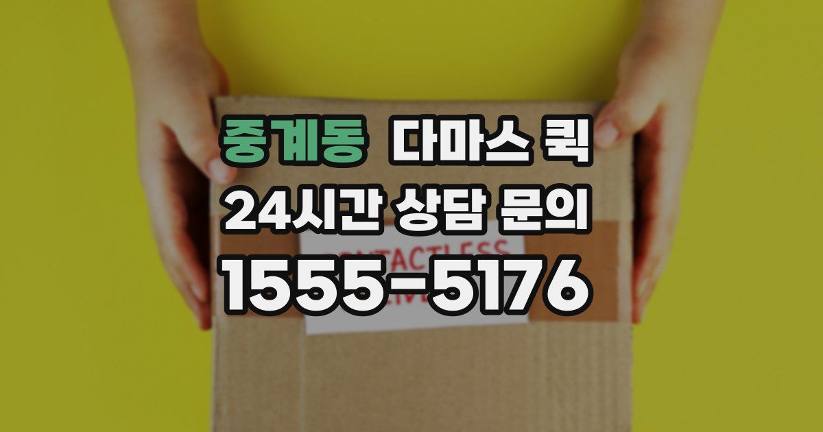 중계동 다마스 퀵