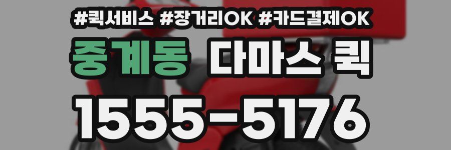 중계동 다마스 퀵