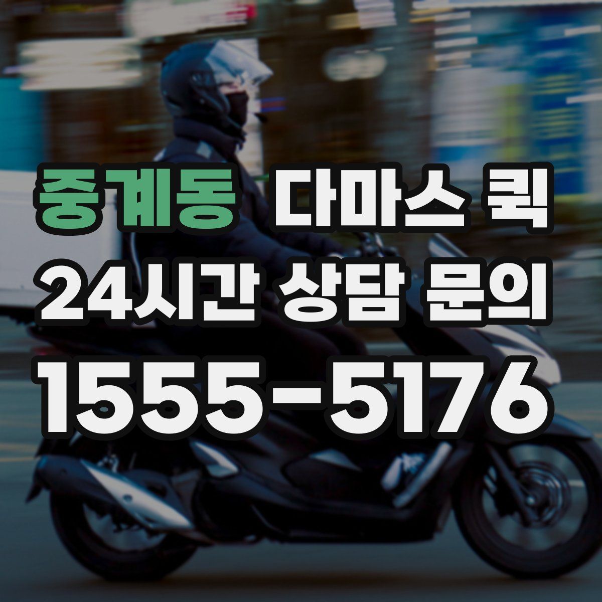 중계동 다마스 퀵