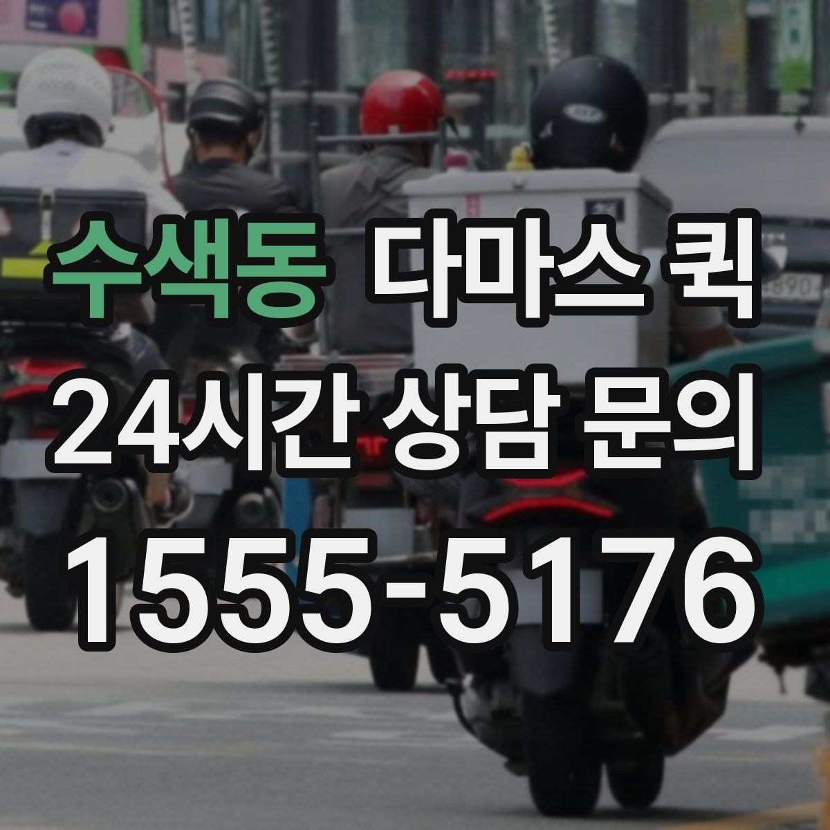 수색동 다마스 퀵