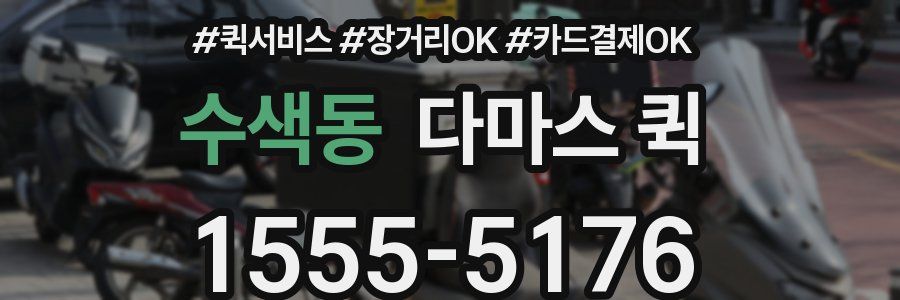 수색동 다마스 퀵