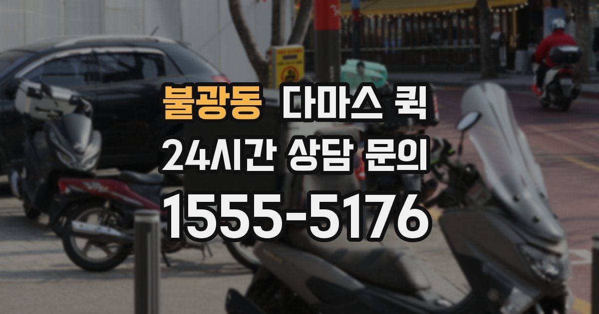 불광동 다마스 퀵