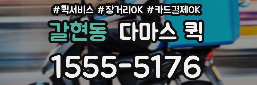 갈현동 다마스 퀵