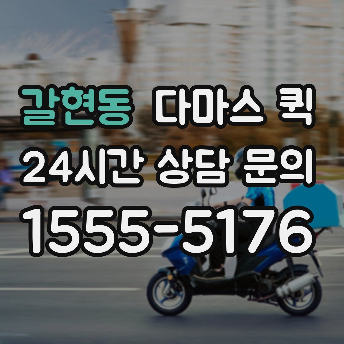 갈현동 다마스 퀵