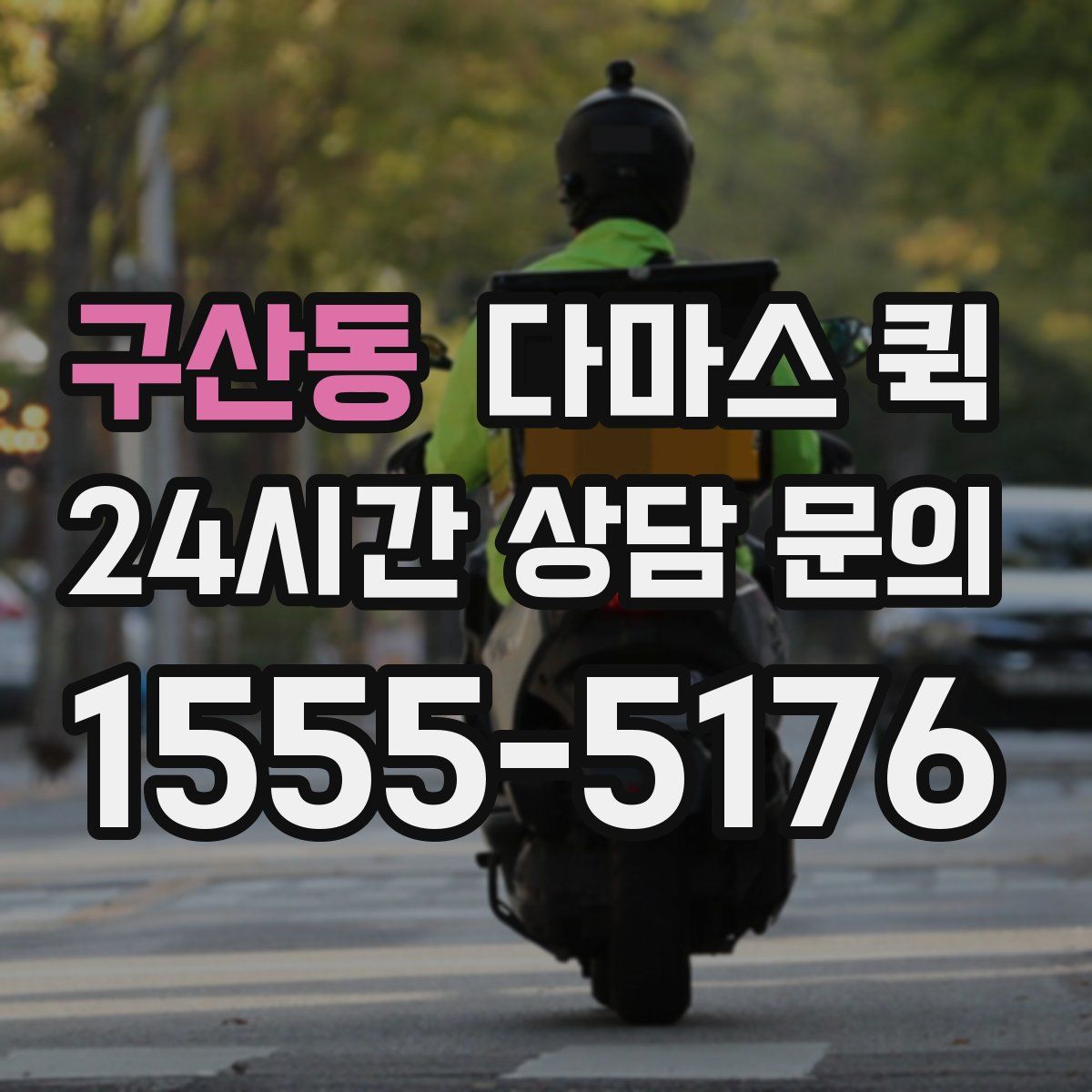 구산동 다마스 퀵