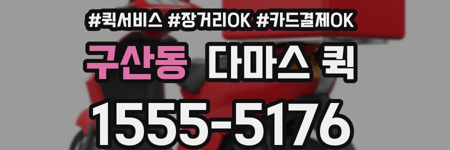 구산동 다마스 퀵