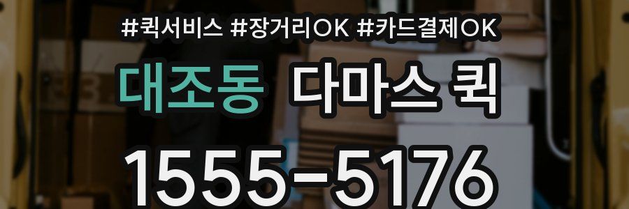 대조동 다마스 퀵