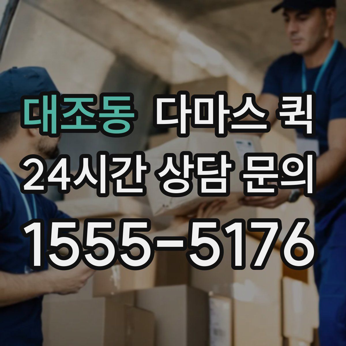 대조동 다마스 퀵