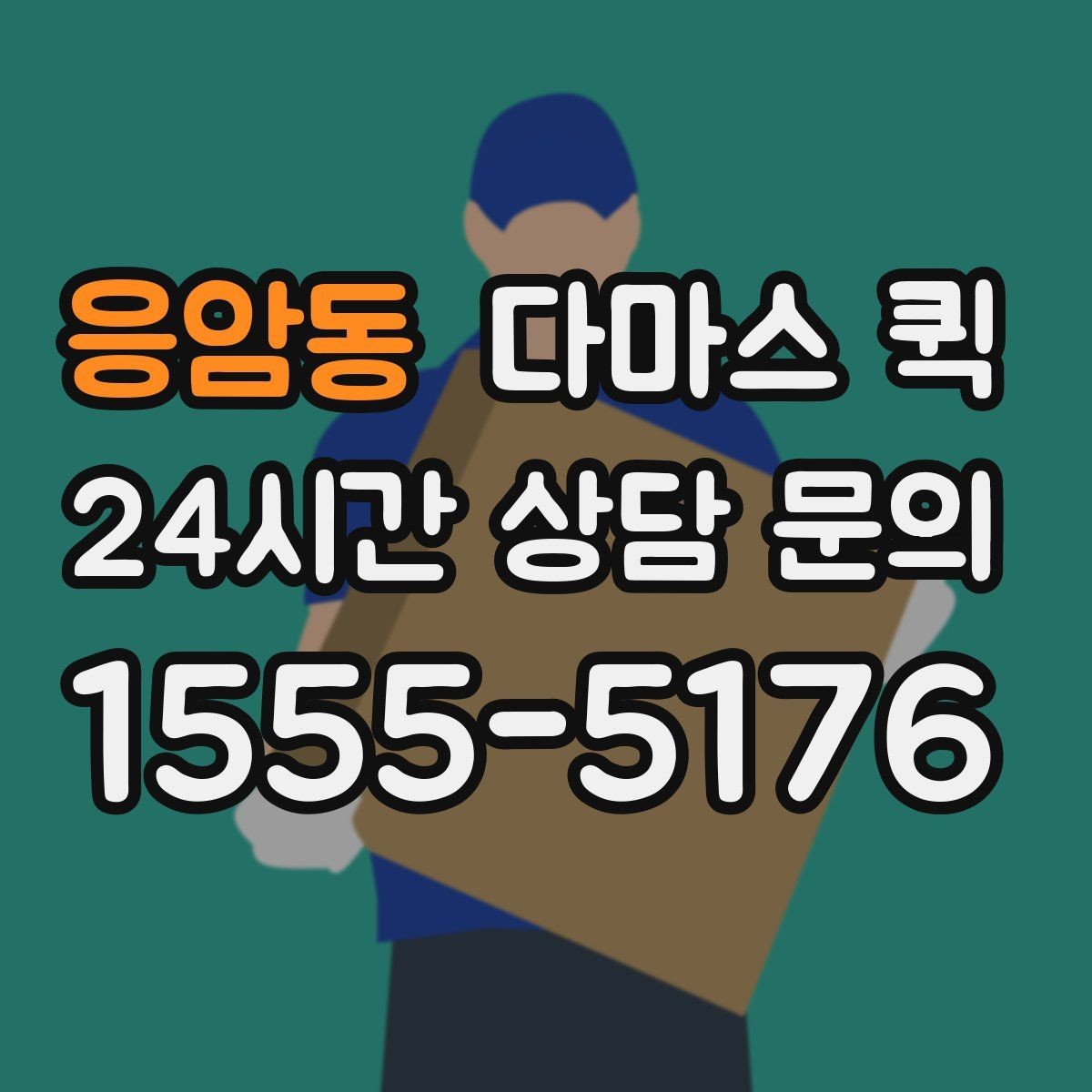 응암동 다마스 퀵 소형 화물 긴급 배송을 깔끔하게 마무리